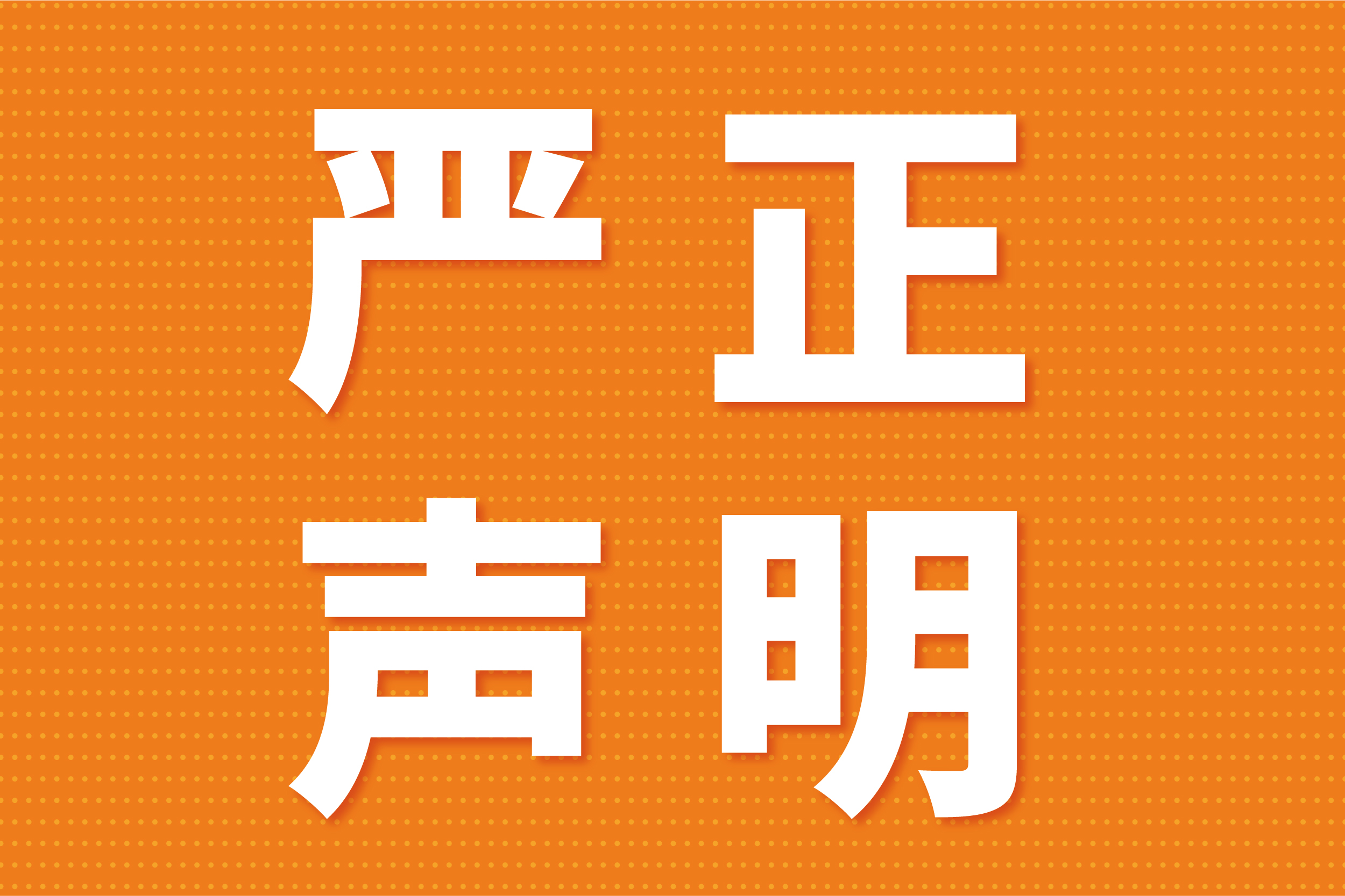 關于不法分子冒用我司名義進行非法活動的澄清聲明